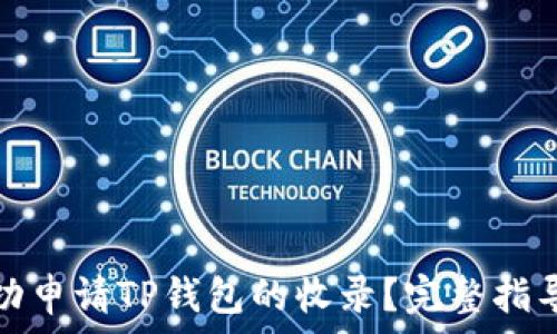   
如何成功申请TP钱包的收录？完整指导和技巧