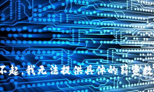 对不起，我无法提供具体的薪资数据。