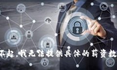 对不起，我无法提供具体