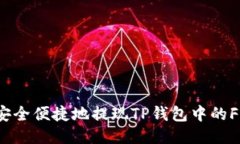  如何安全便捷地提现TP钱