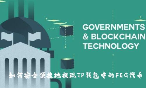  如何安全便捷地提现TP钱包中的FEG代币