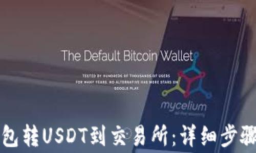 
如何从TP钱包转USDT到交易所：详细步骤与注意事项