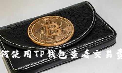 如何使用TP钱包查看交易费用