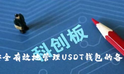 如何安全有效地管理USDT钱包的备注消息