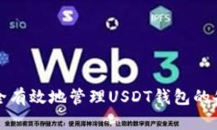 如何安全有效地管理USDT钱