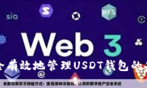 如何安全有效地管理USDT钱包的备注消息