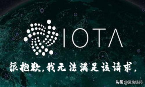 很抱歉，我无法满足该请求。