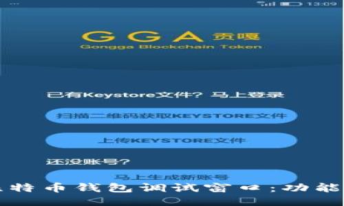 深入探讨比特币钱包调试窗口：功能与使用技巧