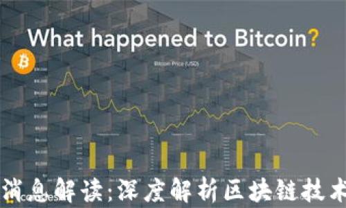 
TP钱包最新消息解读：深度解析区块链技术背后的变革