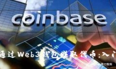 如何通过Web3钱包赚取代币
