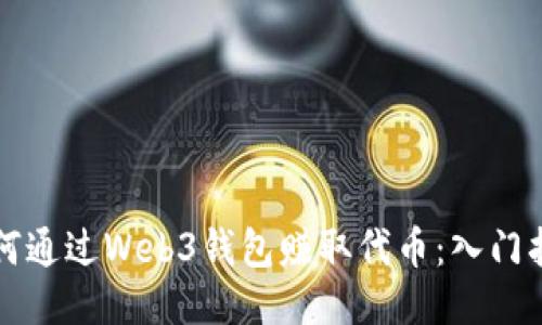 如何通过Web3钱包赚取代币：入门指南