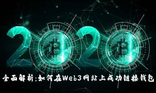 全面解析：如何在Web3网站上成功链接钱包