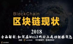全面解析：如何在Web3网站