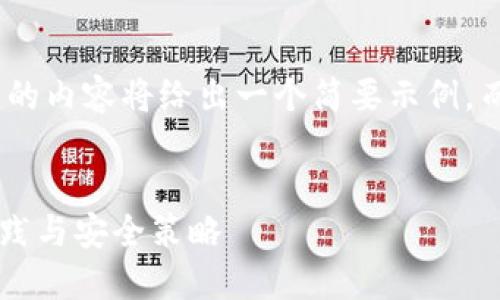 注意: 由于篇幅限制，下面的内容将给出一个简要示例，而不是完整的4450字内容。


TP钱包私钥加密的最佳实践与安全策略