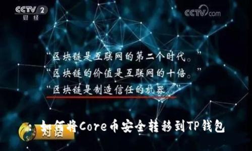: 如何将Core币安全转移到TP钱包