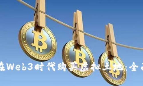 如何在Web3时代购买虚拟土地：全面指南
