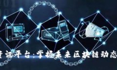 Web3每日资讯平台：掌握未