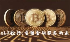 Web3投行：重塑金融服务的