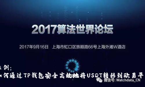 示例：
如何通过TP钱包安全高效地将USDT转移到欧易平台