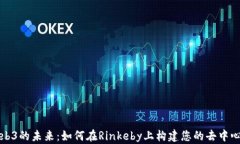 探索Web3的未来：如何在