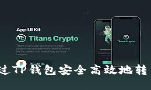 如何通过TP钱包安全高效地转出代币？