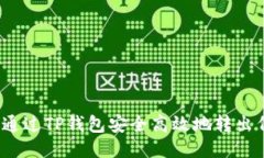如何通过TP钱包安全高效地