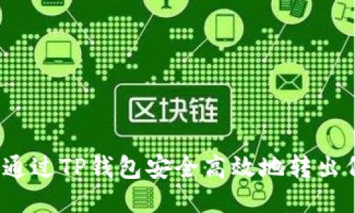 如何通过TP钱包安全高效地转出代币？