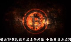 如何解决TP钱包提示病毒的