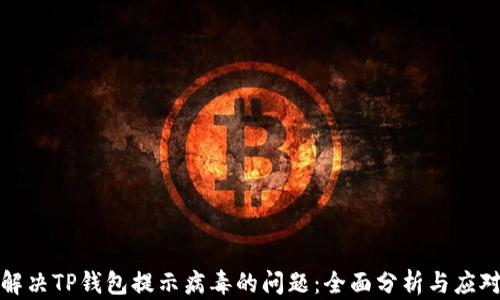 
如何解决TP钱包提示病毒的问题：全面分析与应对方案