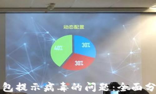 
如何解决TP钱包提示病毒的问题：全面分析与应对方案