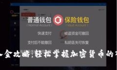 TP钱包入金攻略：轻松掌握