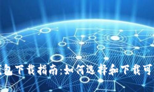 安全比特币钱包下载指南：如何选择和下载可靠的钱包应用