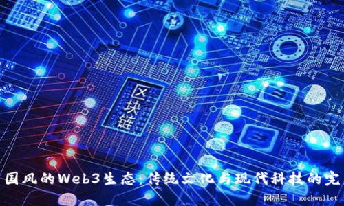 探索中国风的Web3生态：传统文化与现代科技的完美融合