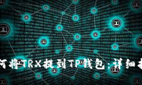 如何将TRX提到TP钱包：详细指南