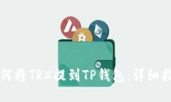 如何将TRX提到TP钱包：详细