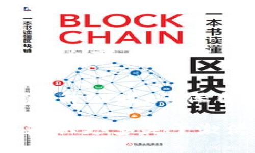    TP钱包IOST激活码获取攻略与使用指南  / 
 guanjianci  TP钱包, IOST, 激活码  /guanjianci 

在数字货币迅速发展的时代，TP钱包作为一种便捷的数字资产管理工具，吸引了大批用户关注。尤其是在处理IOST等主流数字货币时，TP钱包不仅提供了安全、便捷的服务，更为用户提供了丰富的功能。有许多新用户在注册TP钱包时往往会遇到激活码的问题，那么如何获取TP钱包的IOST激活码，并最大限度地利用这款钱包的功能呢？本文将为大家详细介绍TP钱包的激活码获取、使用以及相关注意事项。

一、什么是TP钱包？
TP钱包是一个支持多种数字货币的多链钱包，用户可以通过它安全、方便地存储、发送和接收数字资产。TP钱包不仅支持主流数字货币，还支持众多小众币种，有效满足了不同用户的需求。用户在使用TP钱包时，不仅能够轻松进行数字货币交易，还可以参与区块链项目、参与质押和获取收益。

二、什么是IOST及其特点
IOST是一个高性能的公链项目，旨在提供安全、高效、透明的区块链基础设施。IOST具有TPS高、智能合约运行快等特点，非常适合应用在分布式应用（DApps）中。随着IOST生态的发展，越来越多的项目开始加入IOST链，这也使得IOST作为一种投资资产逐渐受到用户的重视。

三、TP钱包激活码的意义
激活码是使用TP钱包的一种方式，是确保用户账户安全的重要手段。在注册TP钱包时，用户需要输入激活码才能完成账户的激活，以确保该钱包是用户个人的。没有激活码，不仅无法使用TP钱包的全部功能，还可能面临一定的安全隐患。

四、如何获取TP钱包IOST激活码
获取TP钱包的IOST激活码可以通过多种方式，其中最常见的方式有：通过官方网站、通过社交媒体活动、通过和其他用户的互动等。以下是获取激活码的详细步骤：

1. 访问TP钱包的官方网站：用户可以在TP钱包的官方网站上找到相关的激活码领取信息，通常会在首页显著位置进行宣传。

2. 参与社交媒体活动：TP钱包有时会在Twitter、Telegram等社交媒体上开展活动，通过完成相应的任务，用户可以获得激活码。

3. 向已激活用户询问：很多时候，已经激活的用户愿意分享他们多余的激活码，用户可以在相关的论坛、社群中询问。

五、TP钱包的使用指南
激活TP钱包后，如何开始使用呢？以下是一些基本的使用步骤：

1. 创建账户：打开TP钱包后，选择创建新账户，按照提示完成相关步骤，包括设置密码和备份私钥。

2. 导入激活码：在创建账户的界面中，会有输入激活码的选项，用户需要将激活码输入其中。

3. 充值IOST：用户可以通过交易所把IOST转入到TP钱包中，可以通过地址或者二维码进行转账。

4. 日常使用：用户可以随时查看账户余额，进行转账或者参与IOST的相关项目。

六、TP钱包的安全性
安全性是TP钱包的另一重要特点。用户在使用TP钱包时，应该注意以下几点：

1. 保管好私钥：私钥是用户控制数字货币的唯一凭证，一定要妥善保管，切勿泄露。

2. 开启双重认证：为了提高账户安全性，用户可以选择开启双重认证，增加账户的安全性。

3. 及时更新软件：TP钱包会定期推出安全更新，用户应该及时更新软件，以防范潜在安全风险。

七、常见问题解答

在使用TP钱包时，用户可能会遇到一些问题，以下是一些常见问题及其解决方法：

1. TP钱包激活码丢失怎么办？
如果用户在激活TP钱包时丢失了激活码，首先可以查看自己的邮箱，如果之前是通过邮件获取的激活码，可能会在邮件中找到。如果无法找回，可以尝试通过TP钱包的客服或者官方支持渠道询问是否可以重新获取激活码。通常情况下，重新获取激活码需要用户提供一些身份验证信息，以确保安全。

2. 如何安全存储TP钱包的私钥？
私钥是用户在区块链中进行交易的唯一凭证，安全存储私钥至关重要。用户可以选择将私钥写在纸上，并安全存放在不易被找到的地方。也可以使用硬件钱包等离线设备进行存储，避免网络攻击的风险。此外，不建议将私钥保存在手机、电脑等容易被黑客攻击的设备上。

3. TP钱包是否支持其他数字货币？
TP钱包作为多链钱包，不仅支持IOST，还支持以太坊、比特币等多种数字货币。用户可以通过TP钱包进行不同资产之间的转换、转账以及管理。具体支持的数字货币种类与数量，用户可以查看TP钱包的官方网站或相关的更新公告，以便及时了解最新情况。

4. 使用TP钱包可能遇到的风险有哪些？
尽管TP钱包功能强大，但在使用过程中也可能面临一些风险，比如网络攻击、手机丢失、挖矿骗局等。为了降低这些风险，用户应该定期备份自己的钱包信息，开启双重认证，并随时关注TP钱包的官方公告，不参与任何可疑的投资项目或者活动，以确保资产的安全。

5. 怎样进行TP钱包的升级？
TP钱包的升级一般会在应用商店中提示用户进行更新，用户可以根据提示更新到最新版本。此外，TP钱包也会在其官方网站及社交媒体上发布最新版本的下载链接，用户可以手动下载并进行安装。升级时，确保自己备份好钱包信息，以防数据丢失。

总结而言，TP钱包是一款功能丰富且易于操作的数字资产管理工具，尤其对于IOST用户来说更是不可或缺。在使用过程中，用户需要注意安全问题，合理管理自己的数字资产，积极参与社区互动，获取更多关于激活码及其他信息，从而获得更好的使用体验。