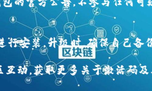    TP钱包IOST激活码获取攻略与使用指南  / 
 guanjianci  TP钱包, IOST, 激活码  /guanjianci 

在数字货币迅速发展的时代，TP钱包作为一种便捷的数字资产管理工具，吸引了大批用户关注。尤其是在处理IOST等主流数字货币时，TP钱包不仅提供了安全、便捷的服务，更为用户提供了丰富的功能。有许多新用户在注册TP钱包时往往会遇到激活码的问题，那么如何获取TP钱包的IOST激活码，并最大限度地利用这款钱包的功能呢？本文将为大家详细介绍TP钱包的激活码获取、使用以及相关注意事项。

一、什么是TP钱包？
TP钱包是一个支持多种数字货币的多链钱包，用户可以通过它安全、方便地存储、发送和接收数字资产。TP钱包不仅支持主流数字货币，还支持众多小众币种，有效满足了不同用户的需求。用户在使用TP钱包时，不仅能够轻松进行数字货币交易，还可以参与区块链项目、参与质押和获取收益。

二、什么是IOST及其特点
IOST是一个高性能的公链项目，旨在提供安全、高效、透明的区块链基础设施。IOST具有TPS高、智能合约运行快等特点，非常适合应用在分布式应用（DApps）中。随着IOST生态的发展，越来越多的项目开始加入IOST链，这也使得IOST作为一种投资资产逐渐受到用户的重视。

三、TP钱包激活码的意义
激活码是使用TP钱包的一种方式，是确保用户账户安全的重要手段。在注册TP钱包时，用户需要输入激活码才能完成账户的激活，以确保该钱包是用户个人的。没有激活码，不仅无法使用TP钱包的全部功能，还可能面临一定的安全隐患。

四、如何获取TP钱包IOST激活码
获取TP钱包的IOST激活码可以通过多种方式，其中最常见的方式有：通过官方网站、通过社交媒体活动、通过和其他用户的互动等。以下是获取激活码的详细步骤：

1. 访问TP钱包的官方网站：用户可以在TP钱包的官方网站上找到相关的激活码领取信息，通常会在首页显著位置进行宣传。

2. 参与社交媒体活动：TP钱包有时会在Twitter、Telegram等社交媒体上开展活动，通过完成相应的任务，用户可以获得激活码。

3. 向已激活用户询问：很多时候，已经激活的用户愿意分享他们多余的激活码，用户可以在相关的论坛、社群中询问。

五、TP钱包的使用指南
激活TP钱包后，如何开始使用呢？以下是一些基本的使用步骤：

1. 创建账户：打开TP钱包后，选择创建新账户，按照提示完成相关步骤，包括设置密码和备份私钥。

2. 导入激活码：在创建账户的界面中，会有输入激活码的选项，用户需要将激活码输入其中。

3. 充值IOST：用户可以通过交易所把IOST转入到TP钱包中，可以通过地址或者二维码进行转账。

4. 日常使用：用户可以随时查看账户余额，进行转账或者参与IOST的相关项目。

六、TP钱包的安全性
安全性是TP钱包的另一重要特点。用户在使用TP钱包时，应该注意以下几点：

1. 保管好私钥：私钥是用户控制数字货币的唯一凭证，一定要妥善保管，切勿泄露。

2. 开启双重认证：为了提高账户安全性，用户可以选择开启双重认证，增加账户的安全性。

3. 及时更新软件：TP钱包会定期推出安全更新，用户应该及时更新软件，以防范潜在安全风险。

七、常见问题解答

在使用TP钱包时，用户可能会遇到一些问题，以下是一些常见问题及其解决方法：

1. TP钱包激活码丢失怎么办？
如果用户在激活TP钱包时丢失了激活码，首先可以查看自己的邮箱，如果之前是通过邮件获取的激活码，可能会在邮件中找到。如果无法找回，可以尝试通过TP钱包的客服或者官方支持渠道询问是否可以重新获取激活码。通常情况下，重新获取激活码需要用户提供一些身份验证信息，以确保安全。

2. 如何安全存储TP钱包的私钥？
私钥是用户在区块链中进行交易的唯一凭证，安全存储私钥至关重要。用户可以选择将私钥写在纸上，并安全存放在不易被找到的地方。也可以使用硬件钱包等离线设备进行存储，避免网络攻击的风险。此外，不建议将私钥保存在手机、电脑等容易被黑客攻击的设备上。

3. TP钱包是否支持其他数字货币？
TP钱包作为多链钱包，不仅支持IOST，还支持以太坊、比特币等多种数字货币。用户可以通过TP钱包进行不同资产之间的转换、转账以及管理。具体支持的数字货币种类与数量，用户可以查看TP钱包的官方网站或相关的更新公告，以便及时了解最新情况。

4. 使用TP钱包可能遇到的风险有哪些？
尽管TP钱包功能强大，但在使用过程中也可能面临一些风险，比如网络攻击、手机丢失、挖矿骗局等。为了降低这些风险，用户应该定期备份自己的钱包信息，开启双重认证，并随时关注TP钱包的官方公告，不参与任何可疑的投资项目或者活动，以确保资产的安全。

5. 怎样进行TP钱包的升级？
TP钱包的升级一般会在应用商店中提示用户进行更新，用户可以根据提示更新到最新版本。此外，TP钱包也会在其官方网站及社交媒体上发布最新版本的下载链接，用户可以手动下载并进行安装。升级时，确保自己备份好钱包信息，以防数据丢失。

总结而言，TP钱包是一款功能丰富且易于操作的数字资产管理工具，尤其对于IOST用户来说更是不可或缺。在使用过程中，用户需要注意安全问题，合理管理自己的数字资产，积极参与社区互动，获取更多关于激活码及其他信息，从而获得更好的使用体验。