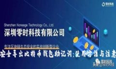 如何安全导出比特币钱包