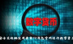 如何安全高效地使用最新