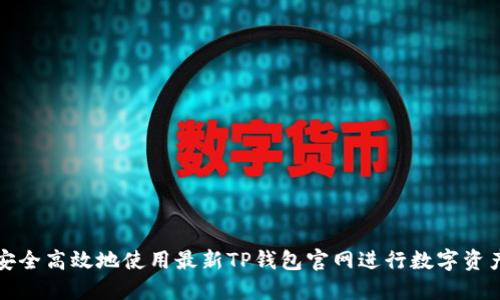如何安全高效地使用最新TP钱包官网进行数字资产管理