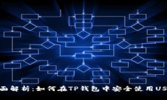 全面解析：如何在TP钱包中