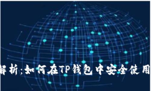 全面解析：如何在TP钱包中安全使用USDT
