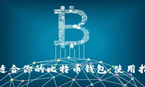如何选择适合你的比特币钱包：使用指南与建议