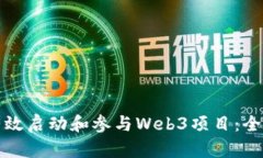 如何有效启动和参与Web3项