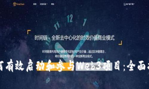 如何有效启动和参与Web3项目：全面指南
