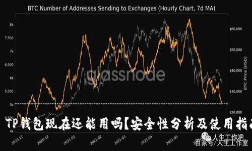 : TP钱包现在还能用吗？安全性分析及使用指南