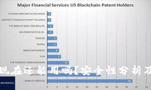 : TP钱包现在还能用吗？安全性分析及使用指南