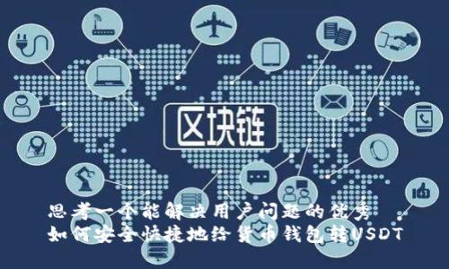 思考一个能解决用户问题的优秀
如何安全快捷地给货币钱包转USDT