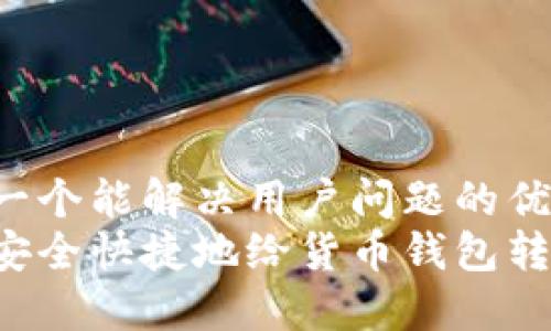思考一个能解决用户问题的优秀
如何安全快捷地给货币钱包转USDT