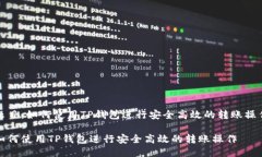 题目：如何使用TP钱包进行